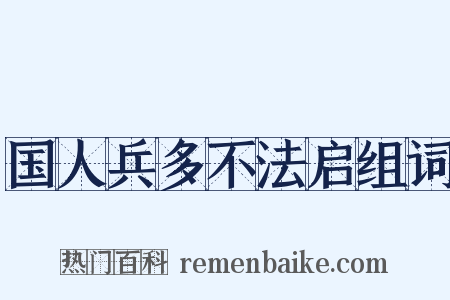 国人兵多不法启组词是什么意思的图片